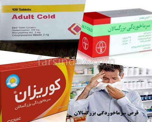 قرص سرماخوردگی بزرگسالان | adult cold