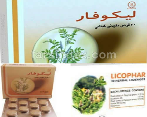 لیکوفار | عوارض قرص لیکوفار | لیکوفار در بارداری و شیردهی | قرص لیکوفار