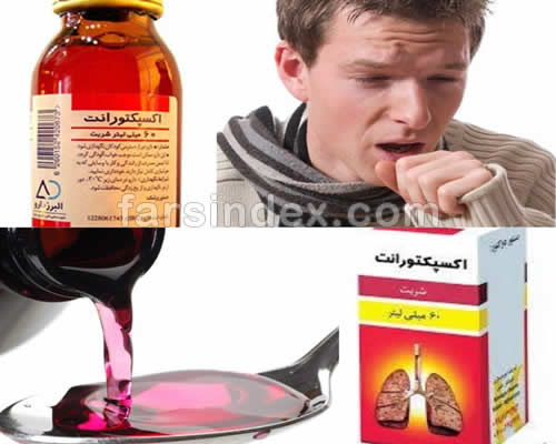 اکسپکتورانت / اکسپکتورانت کدئین / عوارض شربت اکسپکتورانت / شربت اکسپکتورانت در بارداری و شیردهی / ضد سرفه و خلط آور