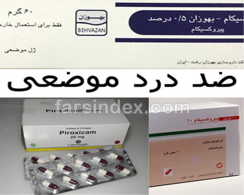 پیروکسیکام Piroxicam / عوارض پیروکسیکام / پیروکسیکام در بارداری / آمپول پیروکسیکام در شیردهی / نحوه تزریق امپول پیروکسیکام / ژل پیروکسیکام برای کودکان / ضد درد / ضد درد موضعی پیروکسیکام Piroxicam / عوارض پیروکسیکام / پیروکسیکام در بارداری / آمپول پیروکسیکام در شیردهی / نحوه تزریق امپول پیروکسیکام / ژل پیروکسیکام برای کودکان / ضد درد / ضد درد موضعی