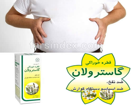 گاسترولان / قطره گاسترولان / عوارض گاسترولان / گاسترولان در بارداری / قطره گیاهی ضد نفخ / قطره ضد نفخ