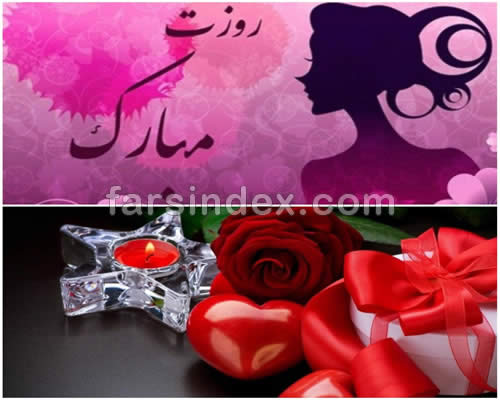 روز زن / روز زن 98 / روز زن ۹۸ / تبریک روز زن / اس ام اس تبریک روز زن / روز زن سال 1398 / روز زن سال ۱۳۹۸ / متن روز مادر