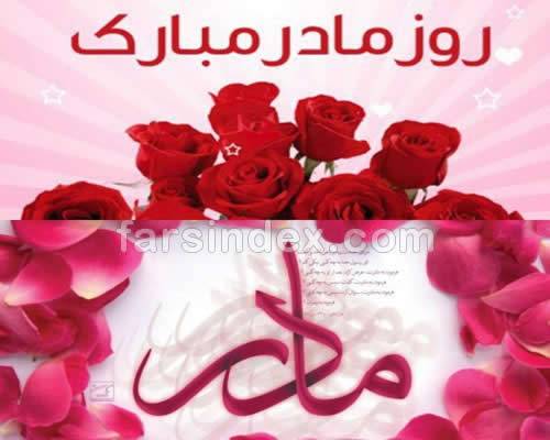 روز مادر / روز مادر ۹۸ / روز مادر 98 / تبریک روز مادر / اس ام اس تبریک روز مادر / روز مادر سال ۱۳۹۸ / روز مادر سال 1398 / متن روز مادر