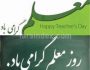 روز معلم / روز معلم 98 / روز معلم سال 98 / تبریک روز معلم / متن روز معلم / تاریخ روز معلم / متن ادبی روز معلم ۱۳۹۸ / روز معلم ۹۸