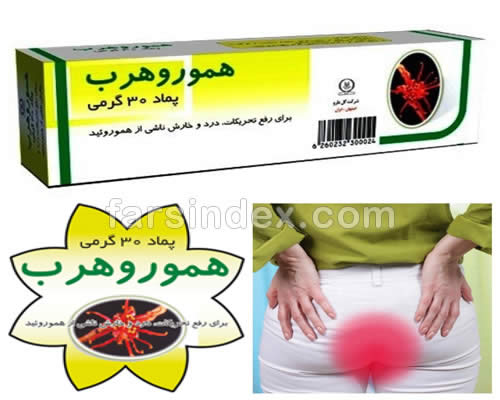 هموروهرب / پماد هموروهرب / عوارض هموروهرب / درمان هموروئید (بواسیر)