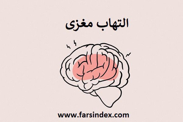 تاثیر افسردگی بر التهاب مغزی